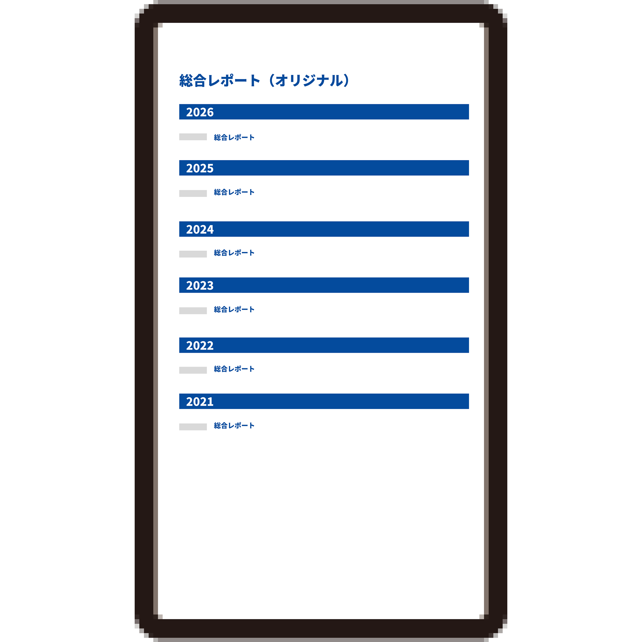 総合レポート
